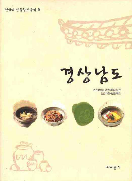 경상남도(한국의 전통향토음식 9)(양장본 HardCover)