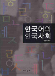 한국어와 한국사회