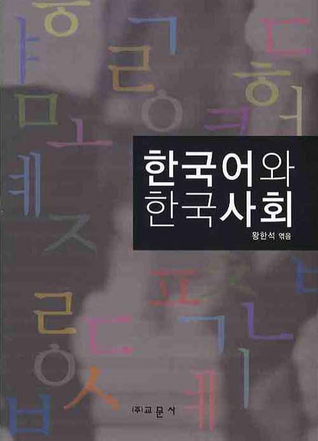 한국어와 한국사회