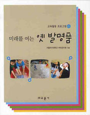 미래를 여는 옛 발명품(교육활동 프로그램 1)