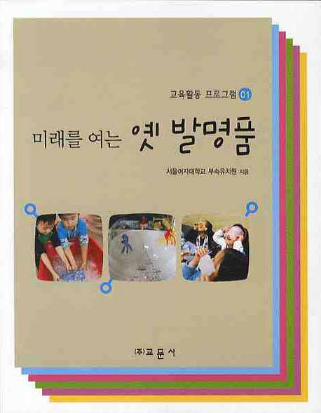 미래를 여는 옛 발명품(교육활동 프로그램 1)