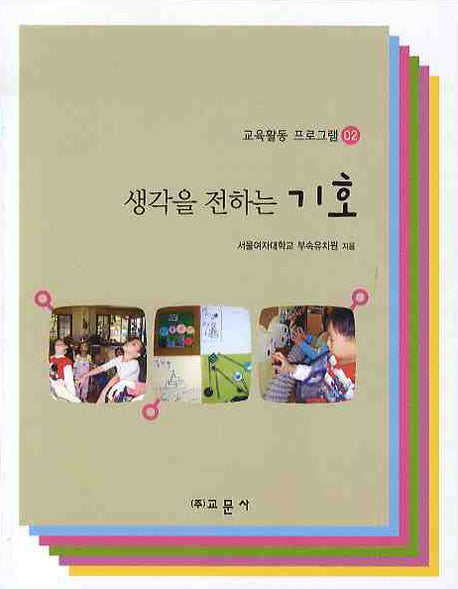 생각을 전하는 기호(교육활동 프로그램 02)