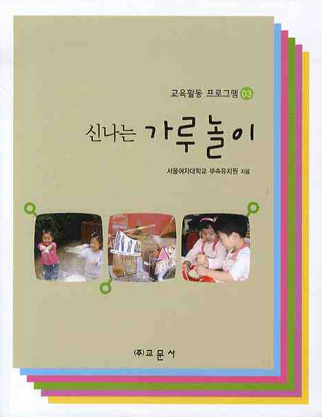 신나는 가루놀이(교육활동 프로그램 03)