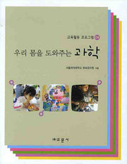 우리 몸을 도와주는 과학(교육활동 프로그램 04)