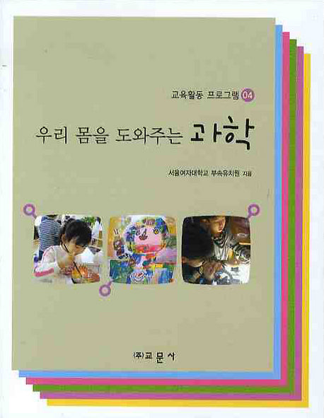 우리 몸을 도와주는 과학(교육활동 프로그램 04)