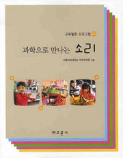 과학으로 만나는 소리(교육활동 프로그램 5)