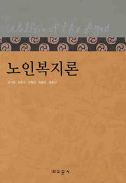노인복지론(양장본 HardCover)