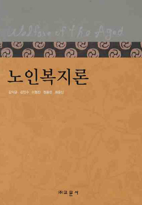 노인복지론(양장본 HardCover)