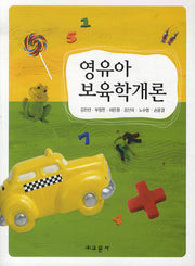 영유아 보육학개론