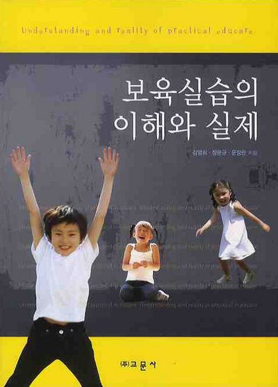 보육실습의 이해와 실제