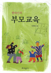 부모교육(현대인의)