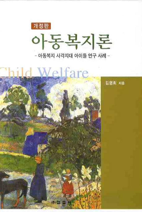 아동복지론(개정판)(양장본 Hardcover)