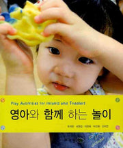 영아와 함께 하는 놀이