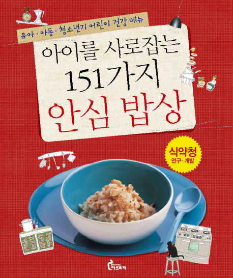 아이를 사로잡는 151가지 안심 밥상