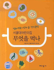 서울대어린이집 무엇을 먹나: 영유아보육기관의 급 간식 운영