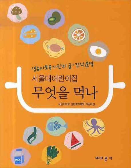 서울대어린이집 무엇을 먹나: 영유아보육기관의 급 간식 운영