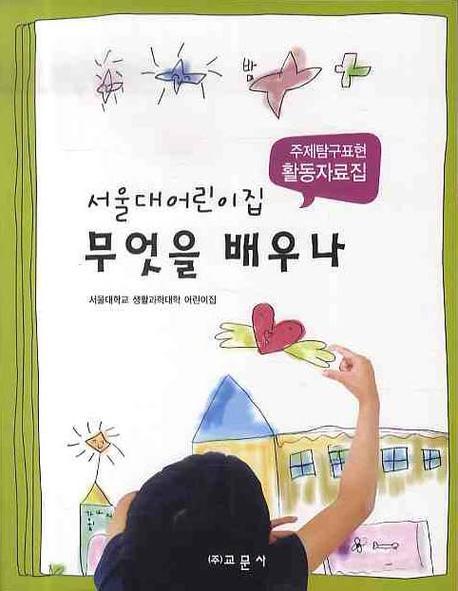 서울대어린이집 무엇을 배우나: 주제탐구표현 활동자료집