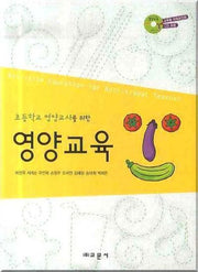 영양교육(초등학교 영양교사를 위한)(CD1장포함)