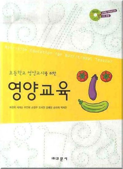 영양교육(초등학교 영양교사를 위한)(CD1장포함)