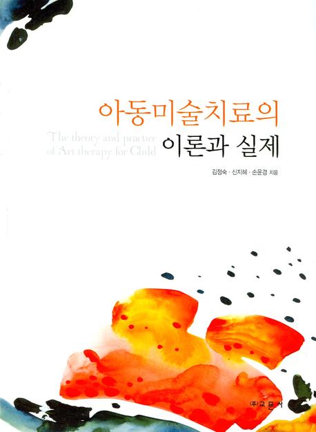 아동미술치료의 이론과 실제