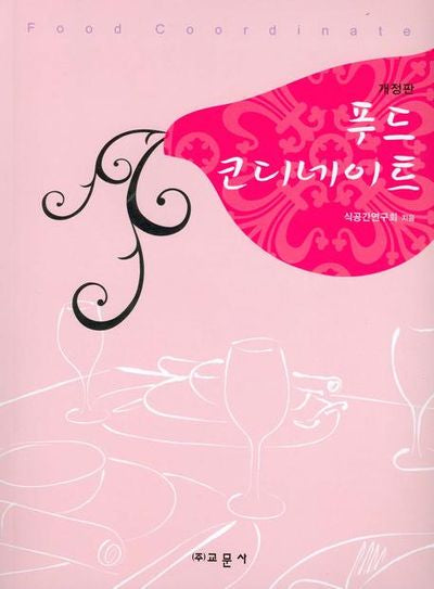 푸드 코디네이트(수정판)