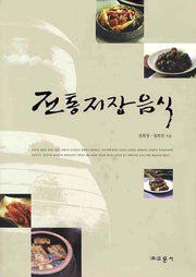 전통저장음식(양장본 HardCover)