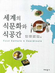 세계의 식문화와 식공간