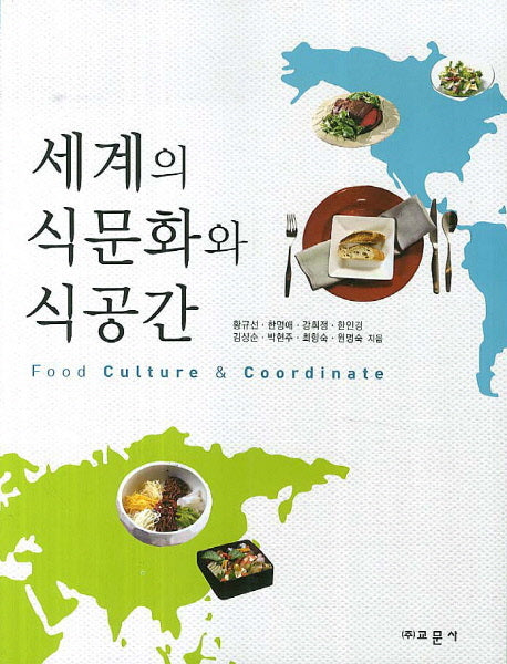 세계의 식문화와 식공간