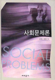 사회문제론(양장본 HardCover)