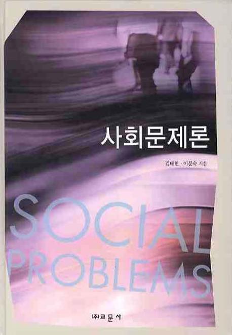 사회문제론(양장본 HardCover)