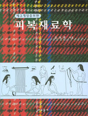 피복재료학(제3개정증보판)