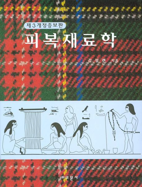 피복재료학(제3개정증보판)