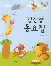김진영 동요집(스프링)