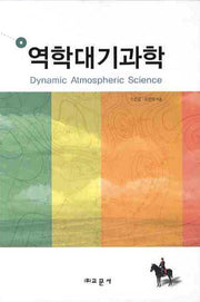 역학대기과학(양장본 Hardcover)
