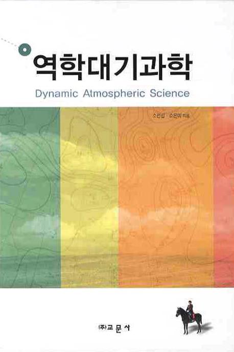 역학대기과학(양장본 Hardcover)