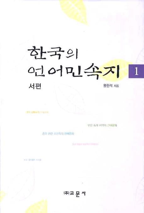 한국의 언어민속지 1: 서편(양장본 Hardcover)