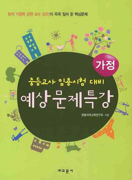 가정 예상문제특강(중등교사 임용시험 대비)(2009)