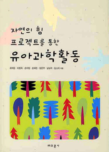 유아과학활동(자연의 힘 프로젝트를 통한)