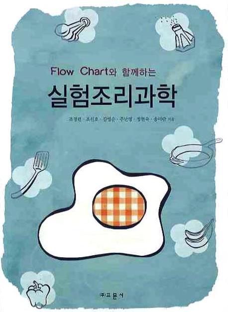 실험조리과학(FLOW CHART와 함께하는)