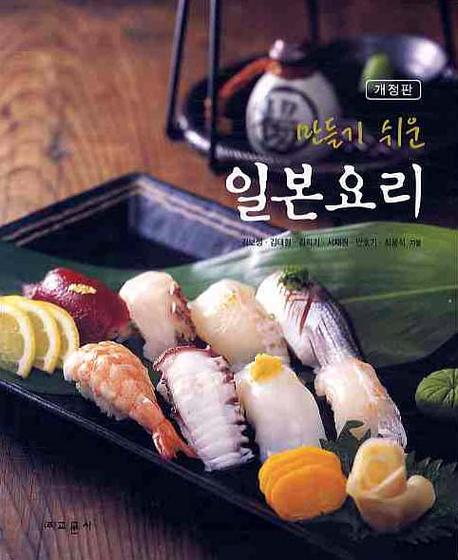 일본요리(만들기 쉬운)(개정판)