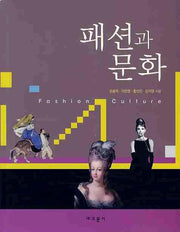 패션과 문화