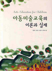 아동미술교육의 이론과 실제