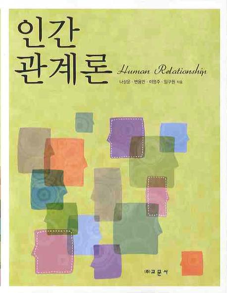 인간관계론