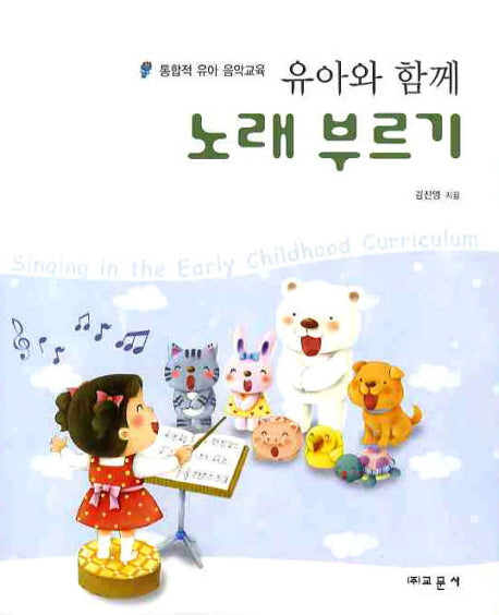 유아와 함께 노래부르기