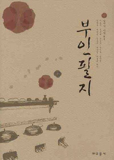 부인필지(양장본 HardCover)
