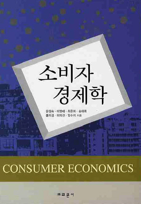 소비자경제학(양장본 HardCover)