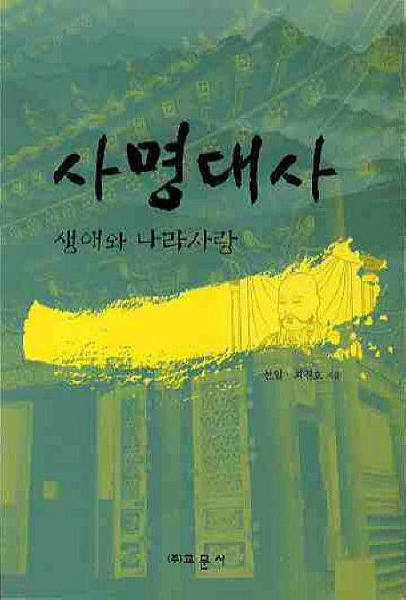 사명대사