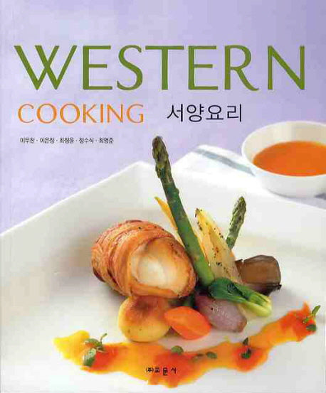 WESTERN COOKING: 서양요리