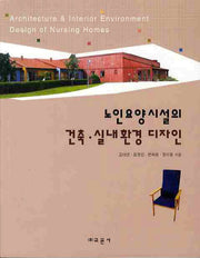 건축 실내환경 디자인(노인요양시설의)