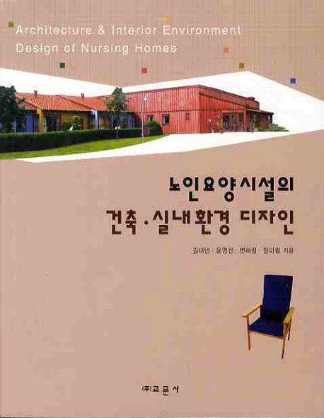 건축 실내환경 디자인(노인요양시설의)